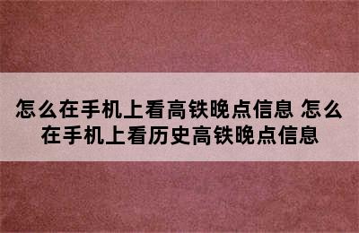 怎么在手机上看高铁晚点信息 怎么在手机上看历史高铁晚点信息